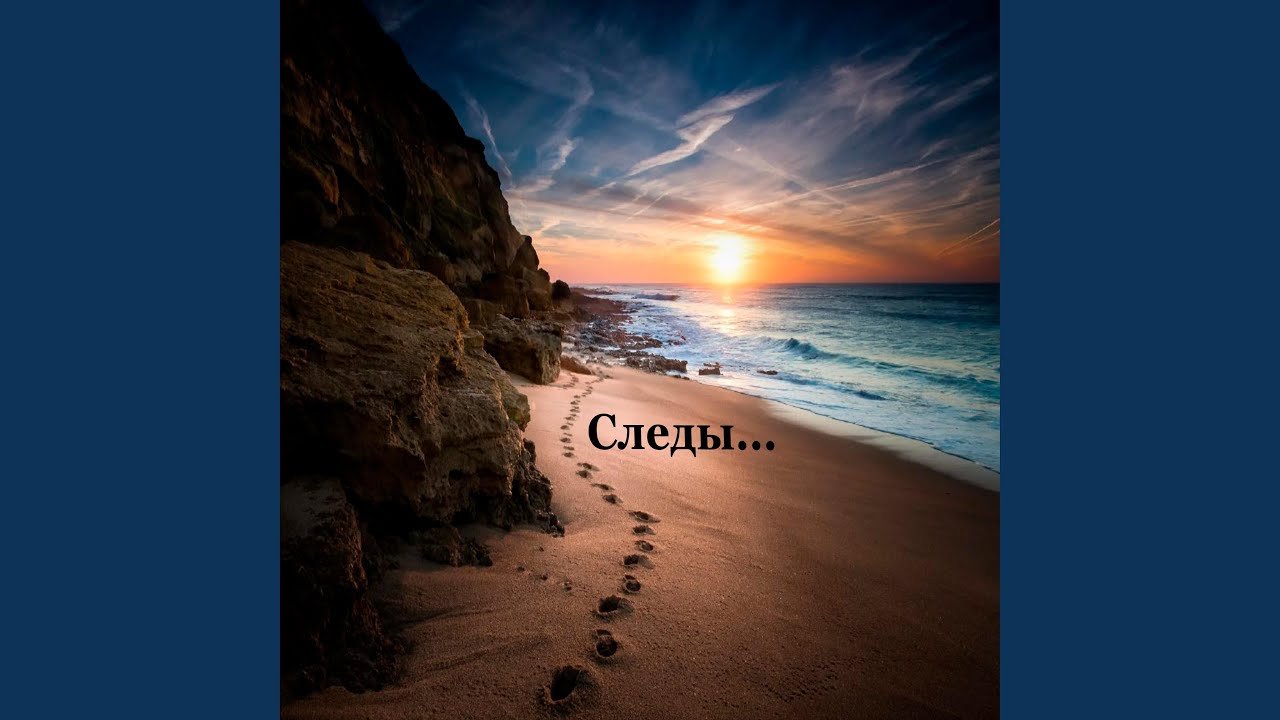 Следы