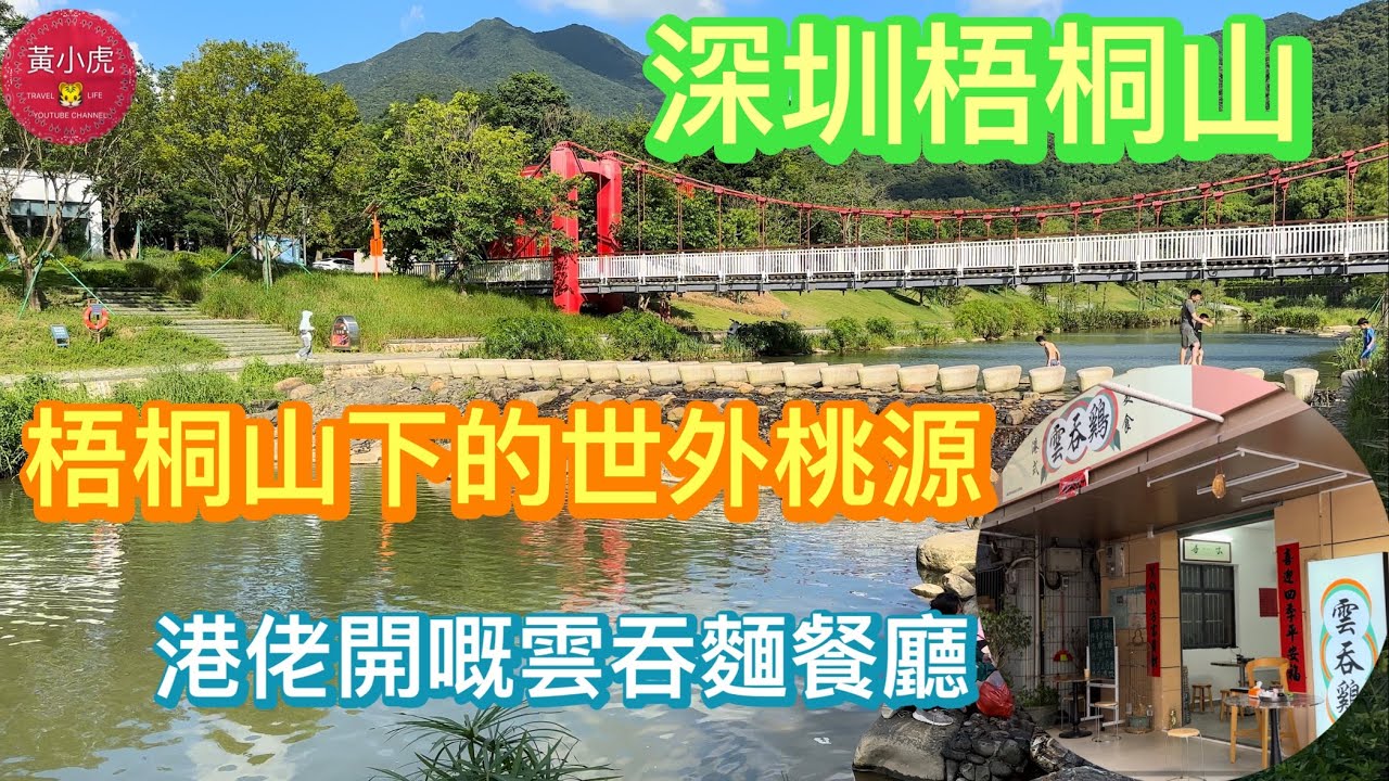 深圳梧桐山｜梧桐山下的世外桃源｜港佬開嘅雲吞麵餐廳｜深圳美食｜深圳好去處｜梧桐山河碧道｜引鳳橋｜赤水洞村｜坑背村