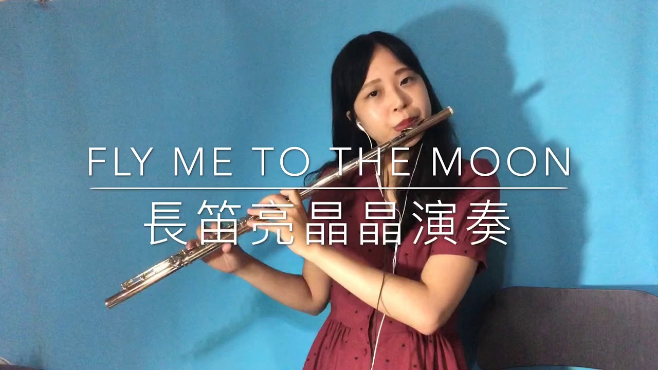 Fly me to the moon flute cover by 長笛亮晶晶