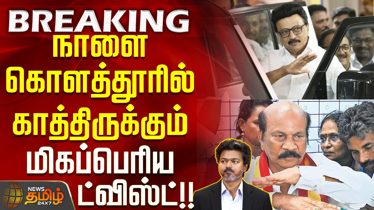 #BREAKING || Kolathur | TN Election 2026 | நாளை கொளத்தூரில் காத்திருக்கும் மிகப்பெரிய ட்விஸ்ட்!!