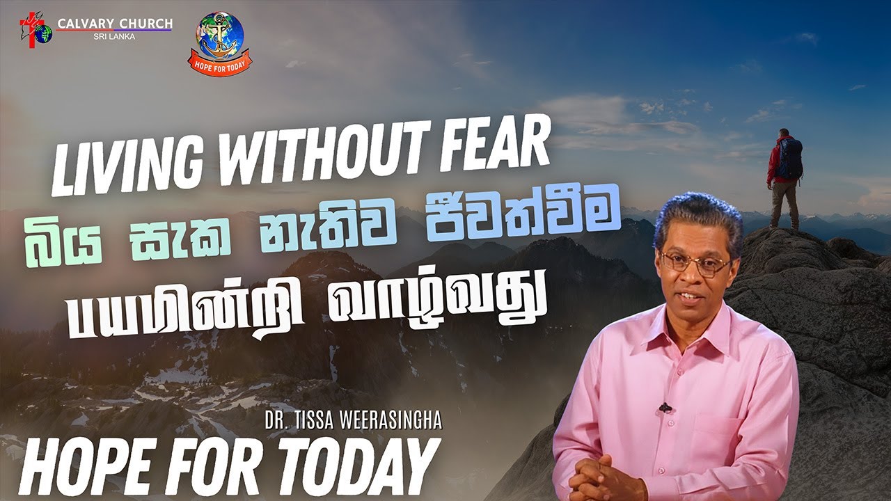 Living without fear - Dr. Tissa Weerasingha - Hope For Today