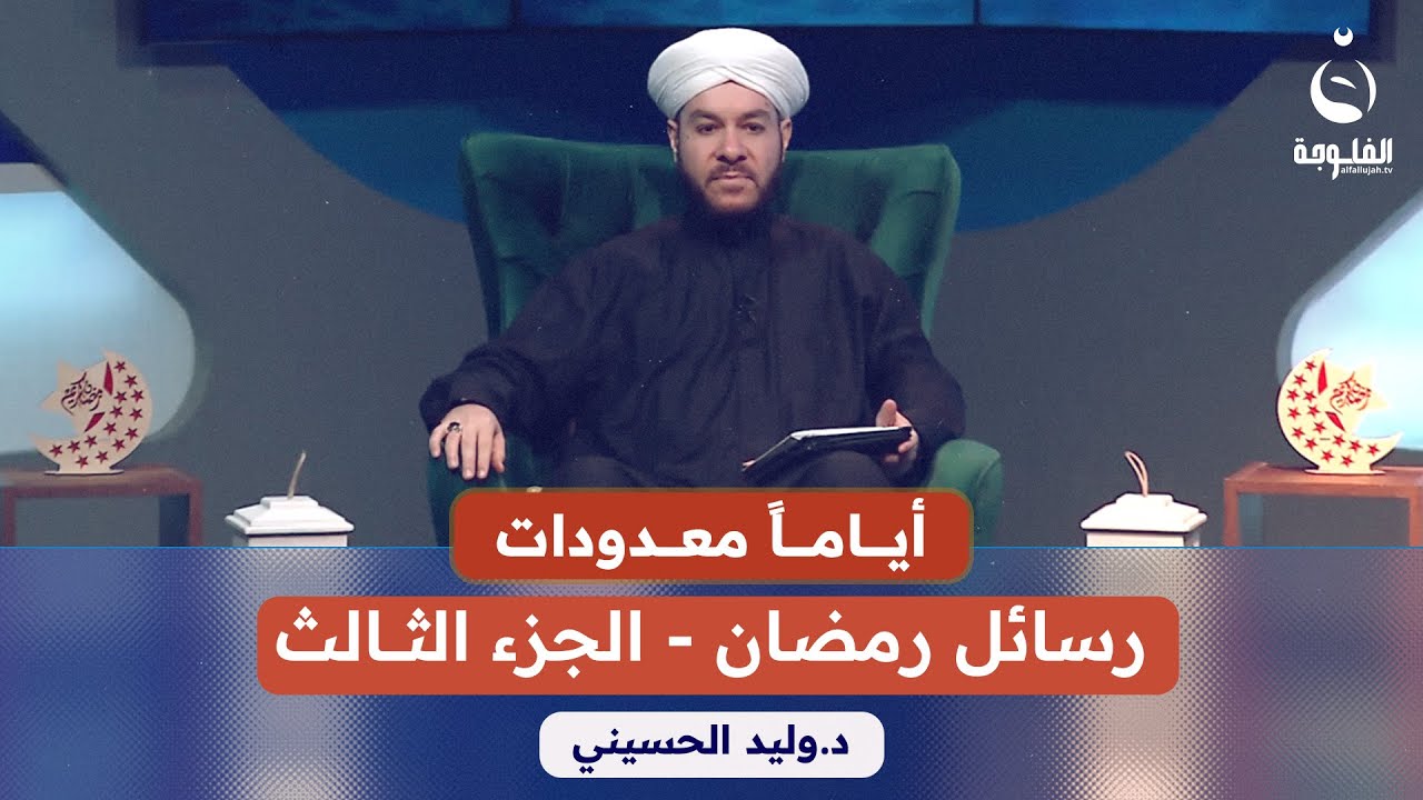 أياماً معدودات مع فضيلة الشيخ د.وليد الحسيني |  رسائل رمضان - الجزء الثالث