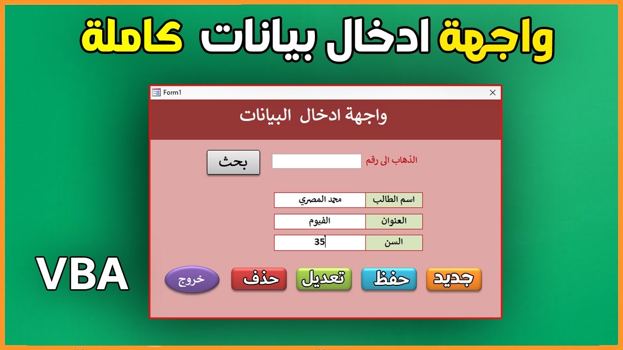 تصميم قاعدة بيانات على access | عمل فورم ادخال وبحث وتعديل وترحيل البيانات