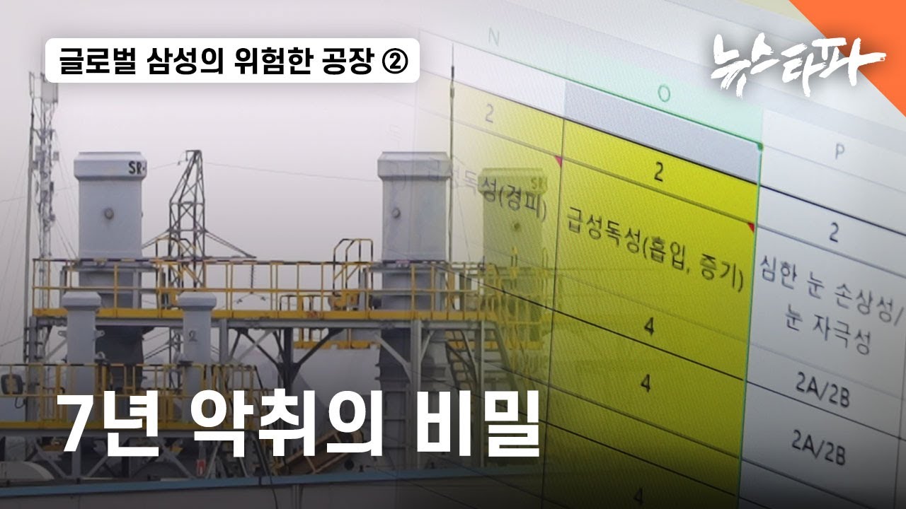 글로벌 삼성의 위험한 공장② 7년 악취의 비밀 - 뉴스타파 [ENG SUB]