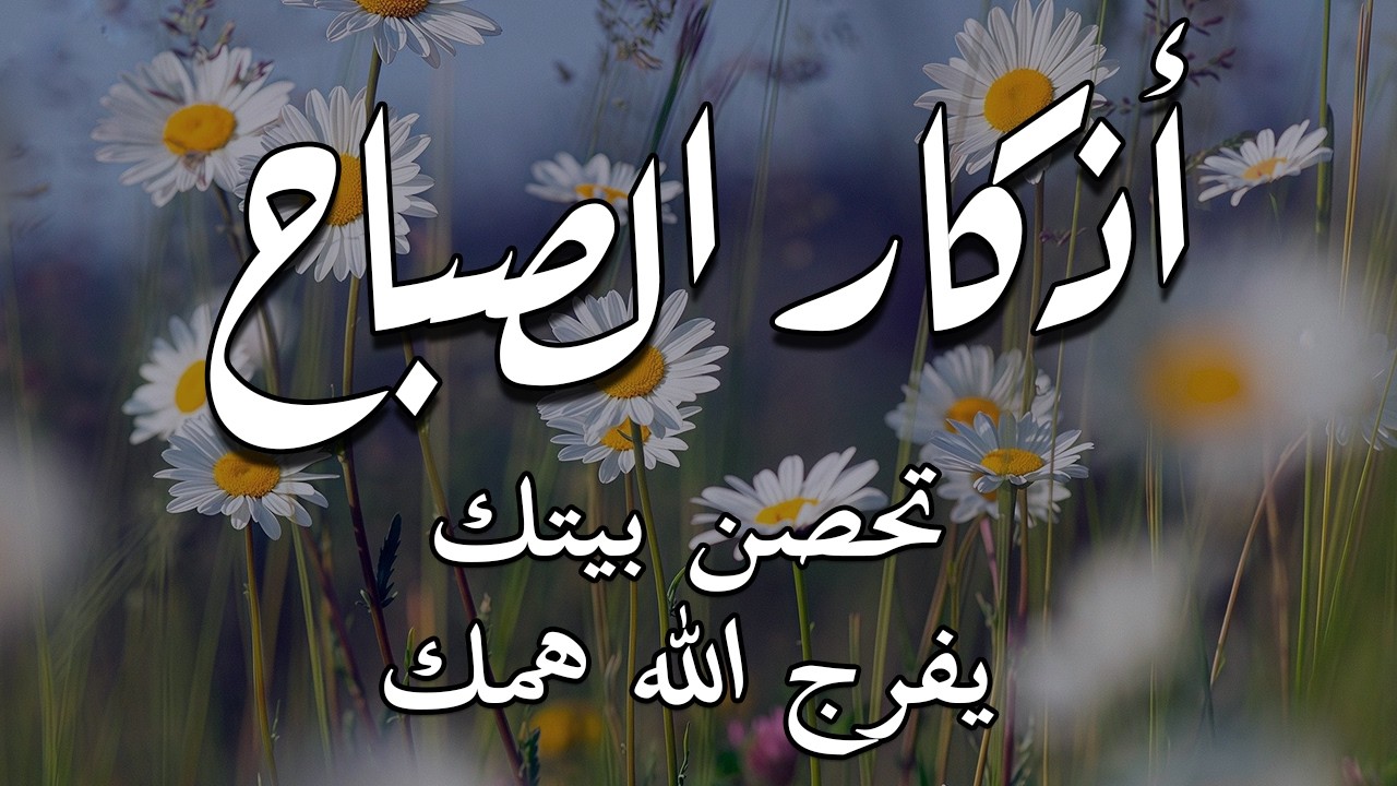 أذكار الصباح - راحة نفسية لا توصف بصوت القارئ علاء عقل | Morning Athkar - Dzkir Pagi by Alaa Aql