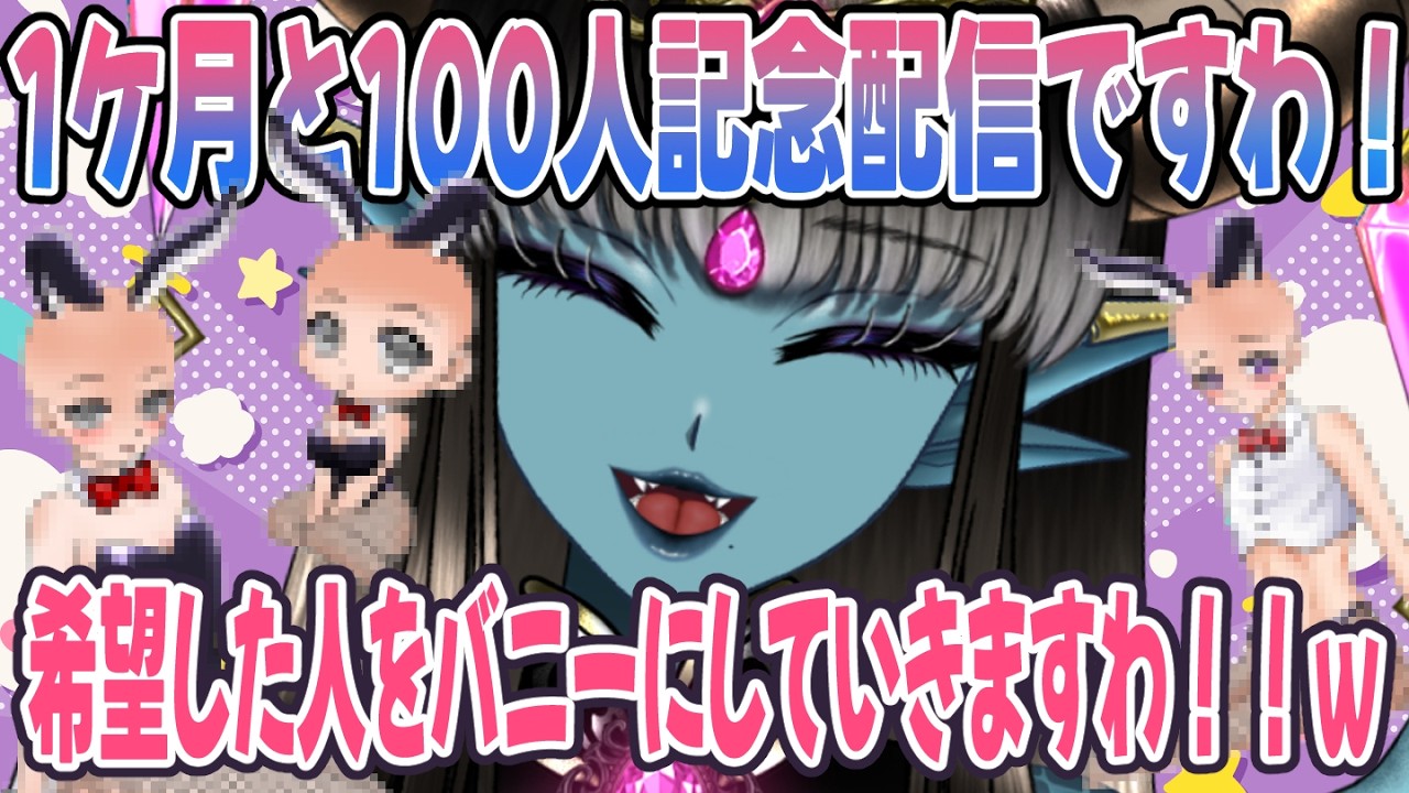 【1ケ月＋100人突破記念】雑談しながら希望の方をバニーにしていきますわ！！🌟初見様ROM専様も大歓迎ですわ！【#新人Vtuber】