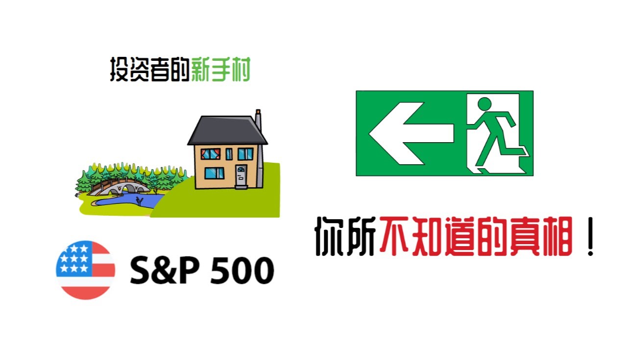 你所不知道的标普500：原来我一直搞错了！