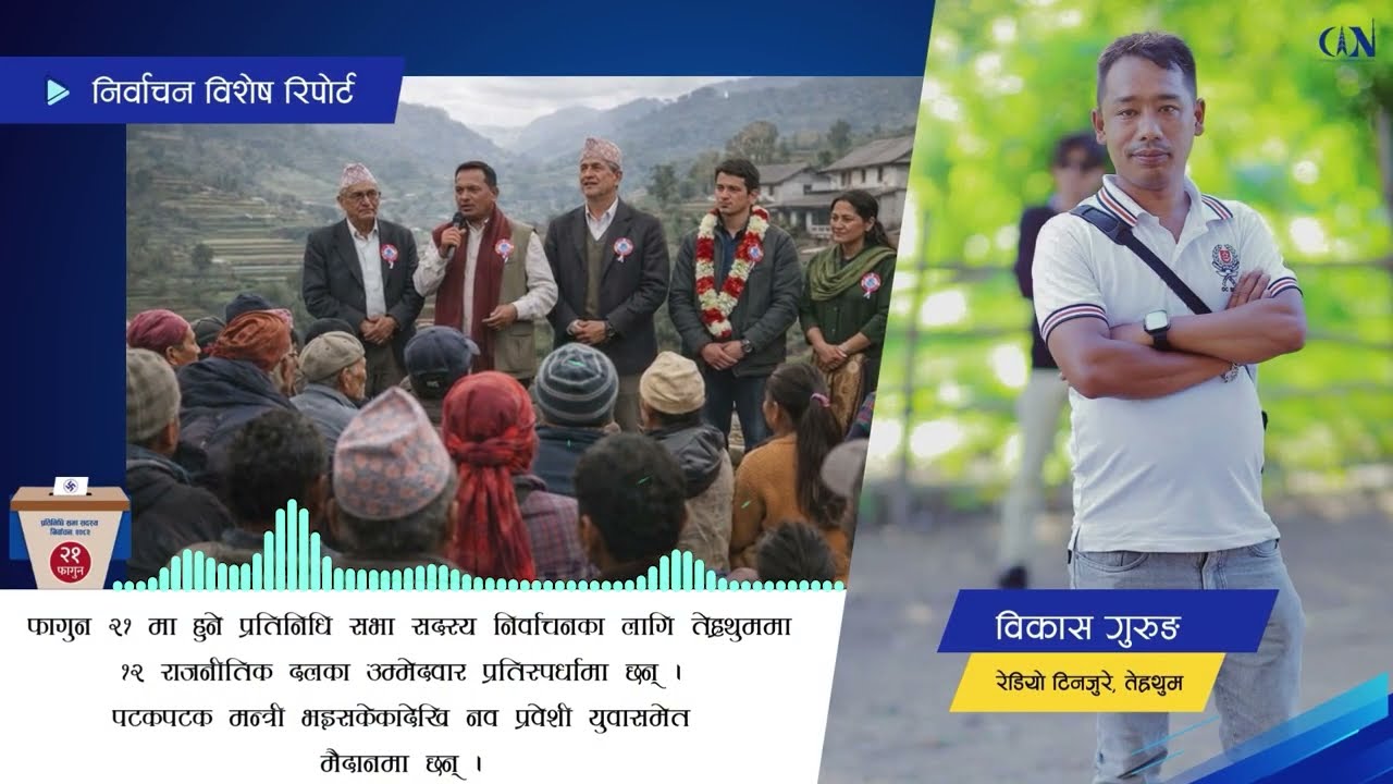 मन्त्री भइसकेकादेखि नव युवासमेत चुनावी मैदानमा | Election Report | Bikash Gurung | Terhathum |