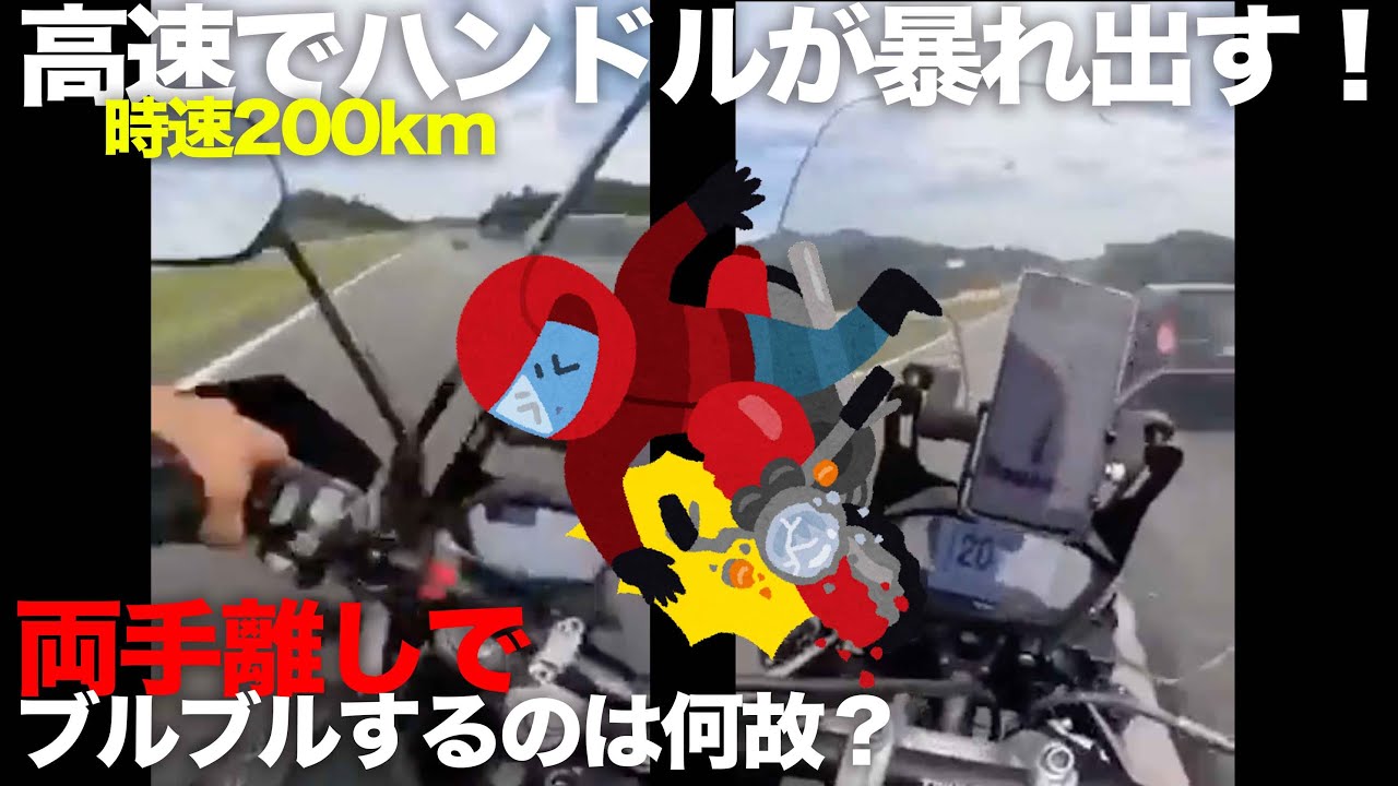 バイクが高速で両手を離すとハンドルがブルブルするのは何故か？シミー現象