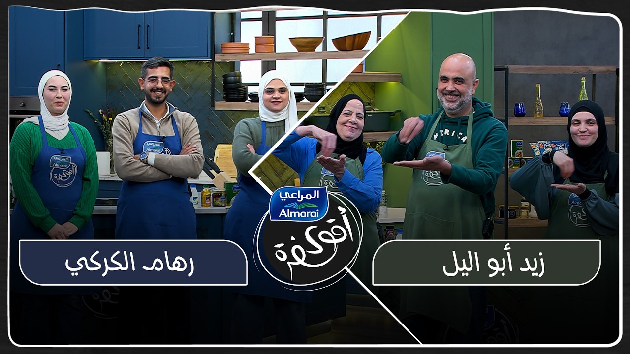 اقوى سفرة مع المراعي حلقة 18 |  المكوّن السري كان اللبنة… والأطباق ما حدا توقعها 😲🔥