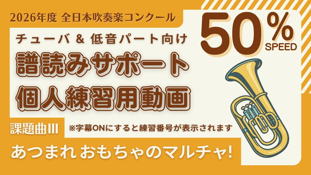 【0.5倍速 課題曲Ⅲチューバ＆低音パート】『あつまれ おもちゃのマルチャ！』個人練習用音源 2026年度 吹奏楽コンクール
