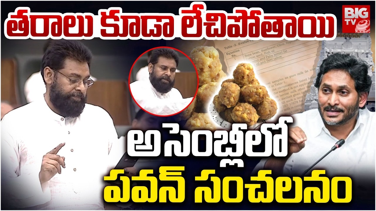 అసెంబ్లీలో పవన్ సంచలనం| Pawan Kalyan Sensational Comments On Tirumala Laddu Controversy |AP Assembly