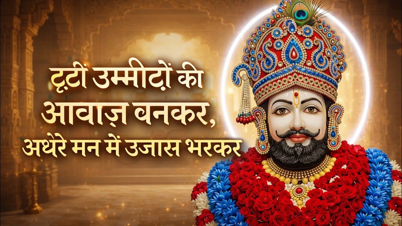 Latest New 2026 Song🙏On The Topखाटू श्याम जी का दिल छू लेने वाला भजन  Heart Touching Bhajan of Khatu
