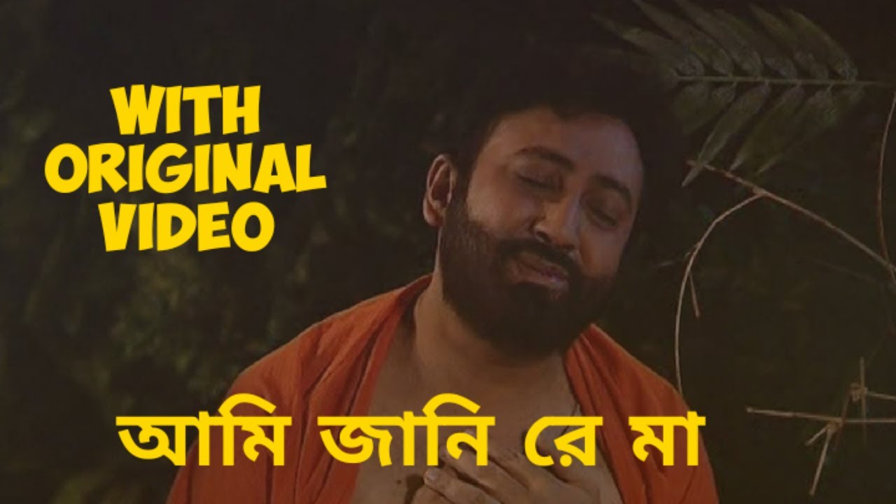 Ami Jani Re Maa Original Video [ সাধক বামাক্ষ্যাপা গান ]Sadhak Bamakhyapa Serial Song