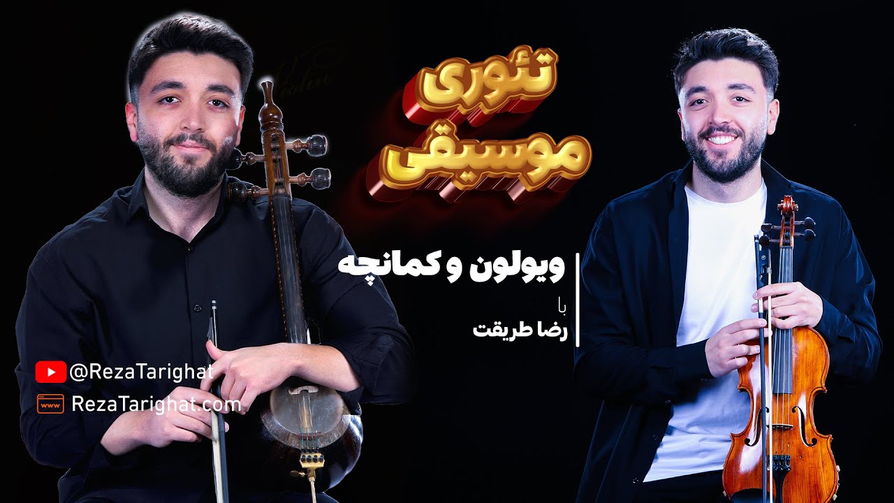 تئوری موسیقی - آموزش ویولن و کمانچه با رضا طریقت