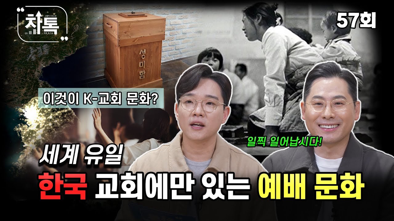 세계 유일, 한국교회에만 있는 예배 문화┃C채널 [차톡] 57회