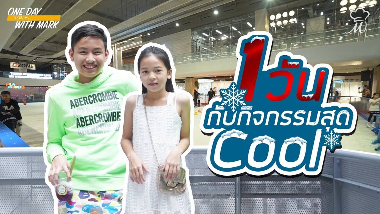 สุด Cool!! กับการเล่นไอซ์สเก็ตครั้งแรกของมาร์ค กับ ชานมสุดฟิน  -1°C Space Café | One Day with Mark