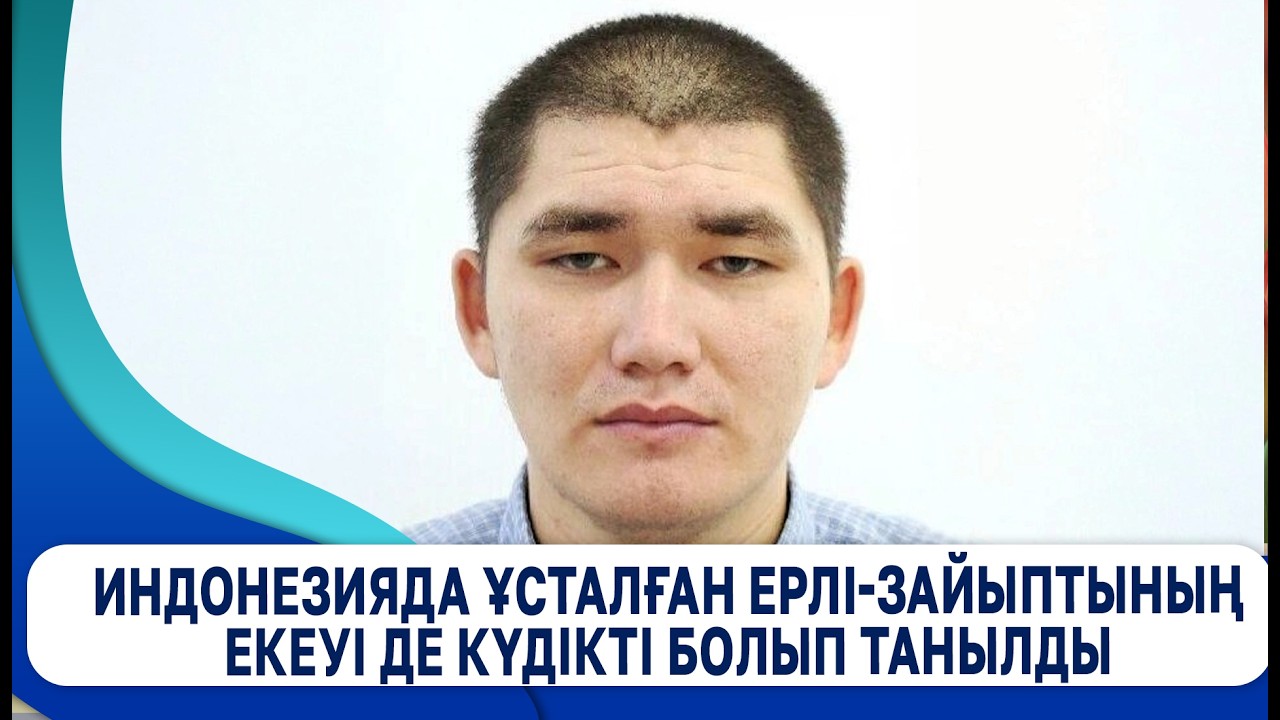 Индонезияда ұсталған ерлі-зайыптының екеуі де күдікті болып танылды