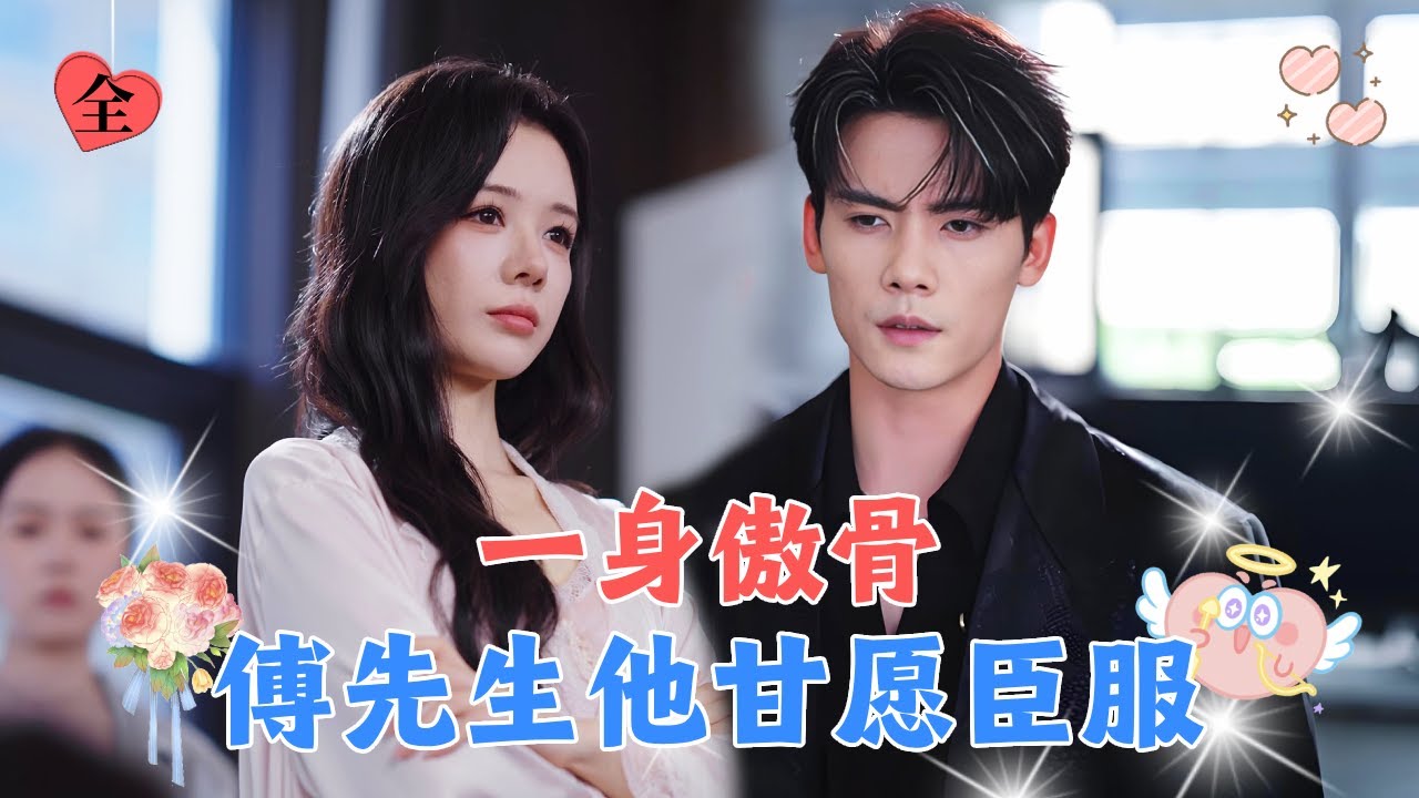 田熙雯💕陈柏乔✨可怜女孩和千亿总裁一夜春风后怀孕！在奶奶的助攻下闪婚，婚后被他捧在手心里宠！[MULTI SUB | FULL] #MiniDrama