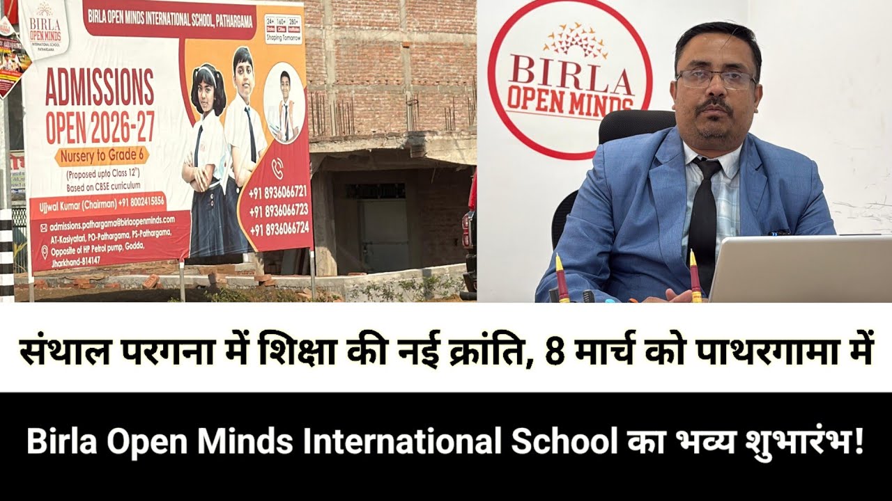 संथाल परगना में शिक्षा की नई क्रांति, 8 मार्च को पाथरगामा में Birla Open Minds International School