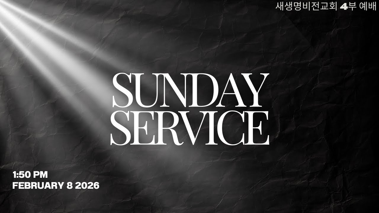 새생명비전교회 | NLVC [경배와 찬양] 4부 (02.08.26)