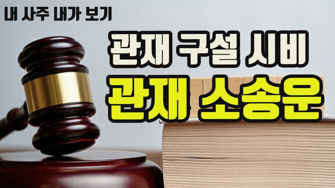 관재 구설 시비 구설 소송에 걸리는 사주