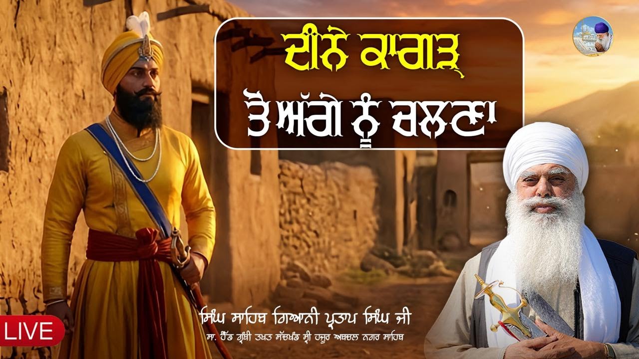 ਦੀਨੇ ਕਾਗੜ੍ ਤੋ ਅੱਗੇ ਨੂੰ ਚਲਣਾ