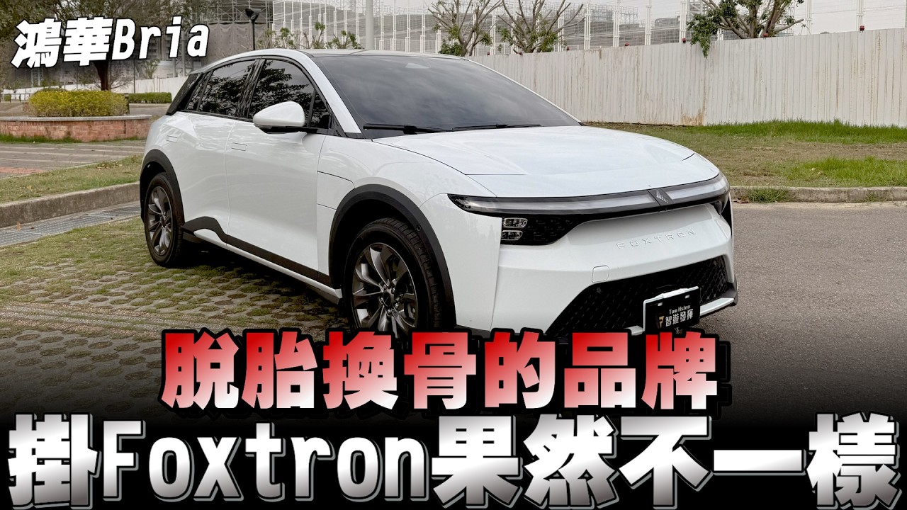 Foxtron Bria全新面貌電動車，售價89.9萬～114.9萬，我覺得……