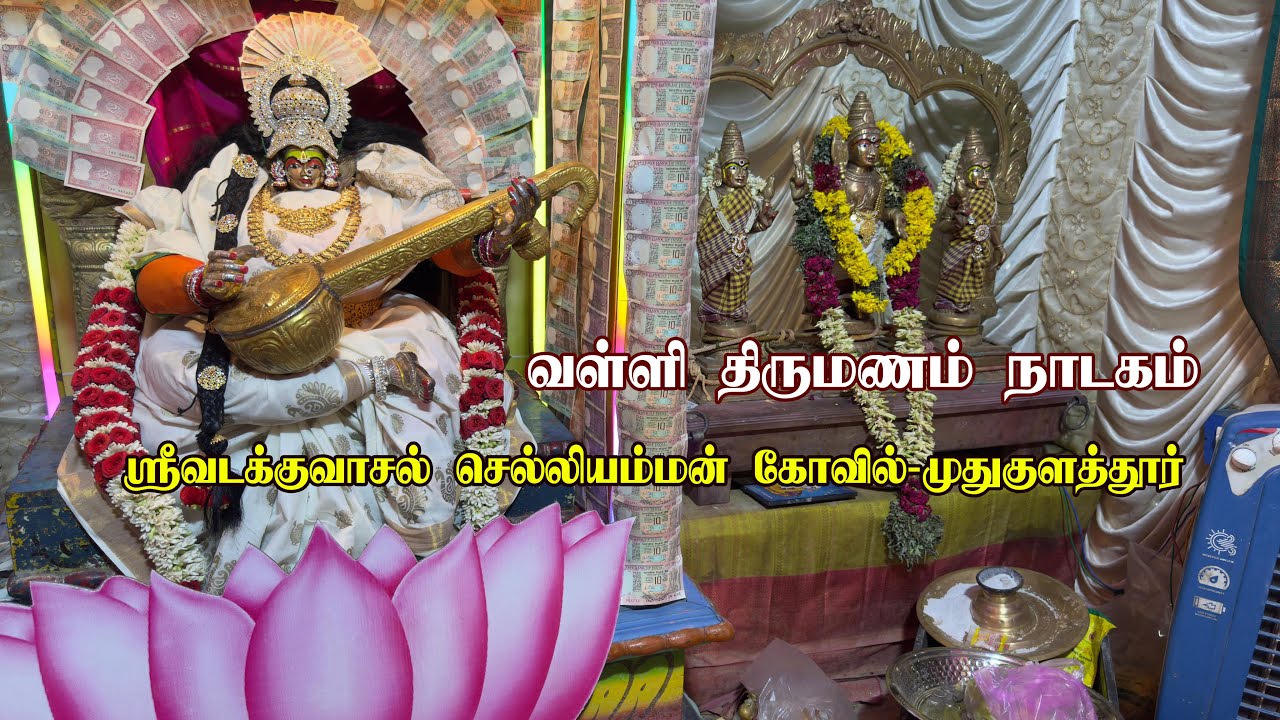 வள்ளி திருமணம் நாடகம்/ ஸ்ரீ வடக்கு வாசல் செல்லியம்மன் முதுகுளத்தூர்