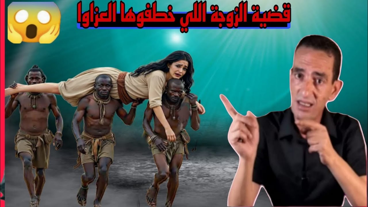 لاجودان ادريس حجي يحكي قضية الزوجة اللي خطفوها عصابة بالليل قصة مثيرة وصدمة في الاخر 