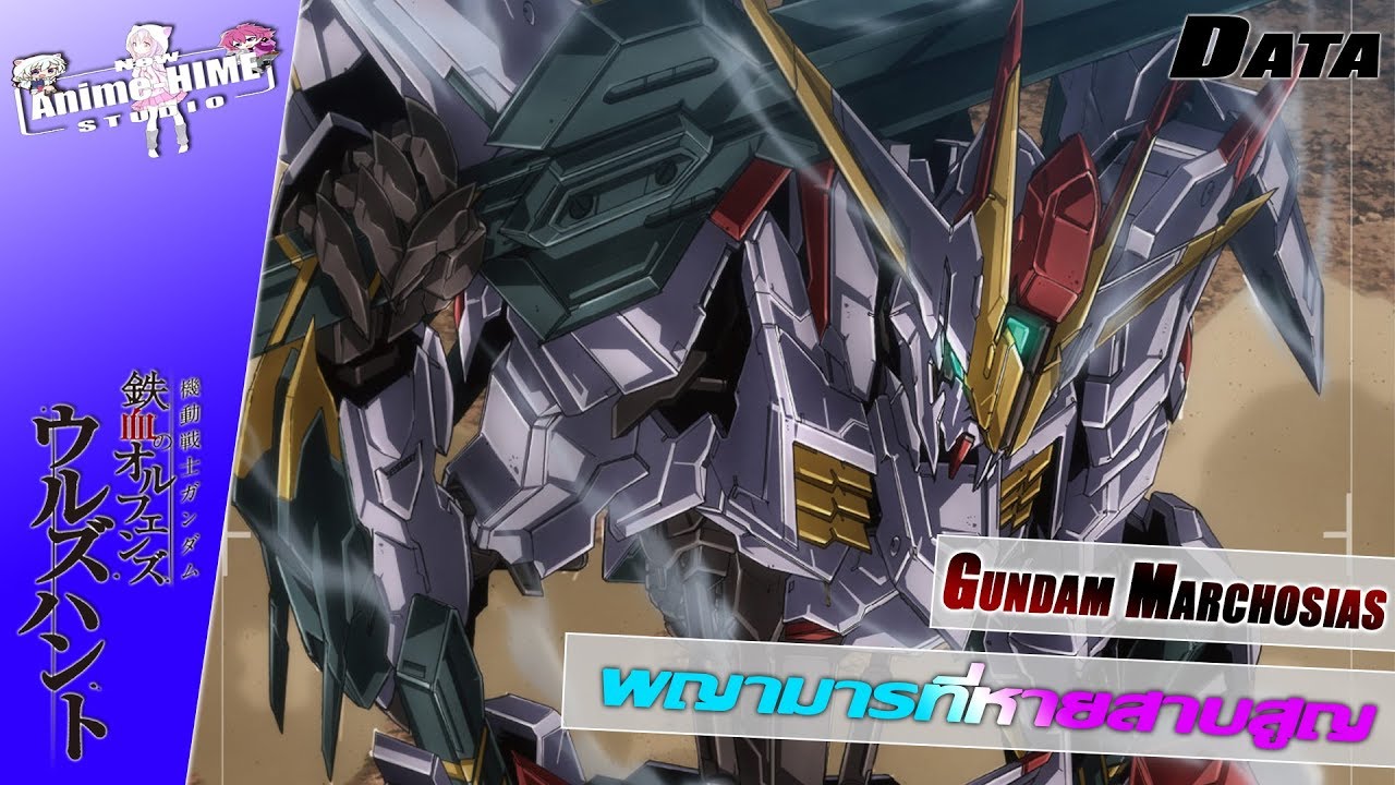 Data '' Gundam Marchosias '' พญามารที่หายสาบสูญ【Extreme Universe】