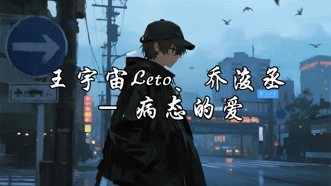 王宇宙Leto/乔浚丞 - 病态的爱『忘不掉你带给我的吻，给我的安稳，带给我的恨。』【动态歌词MV】