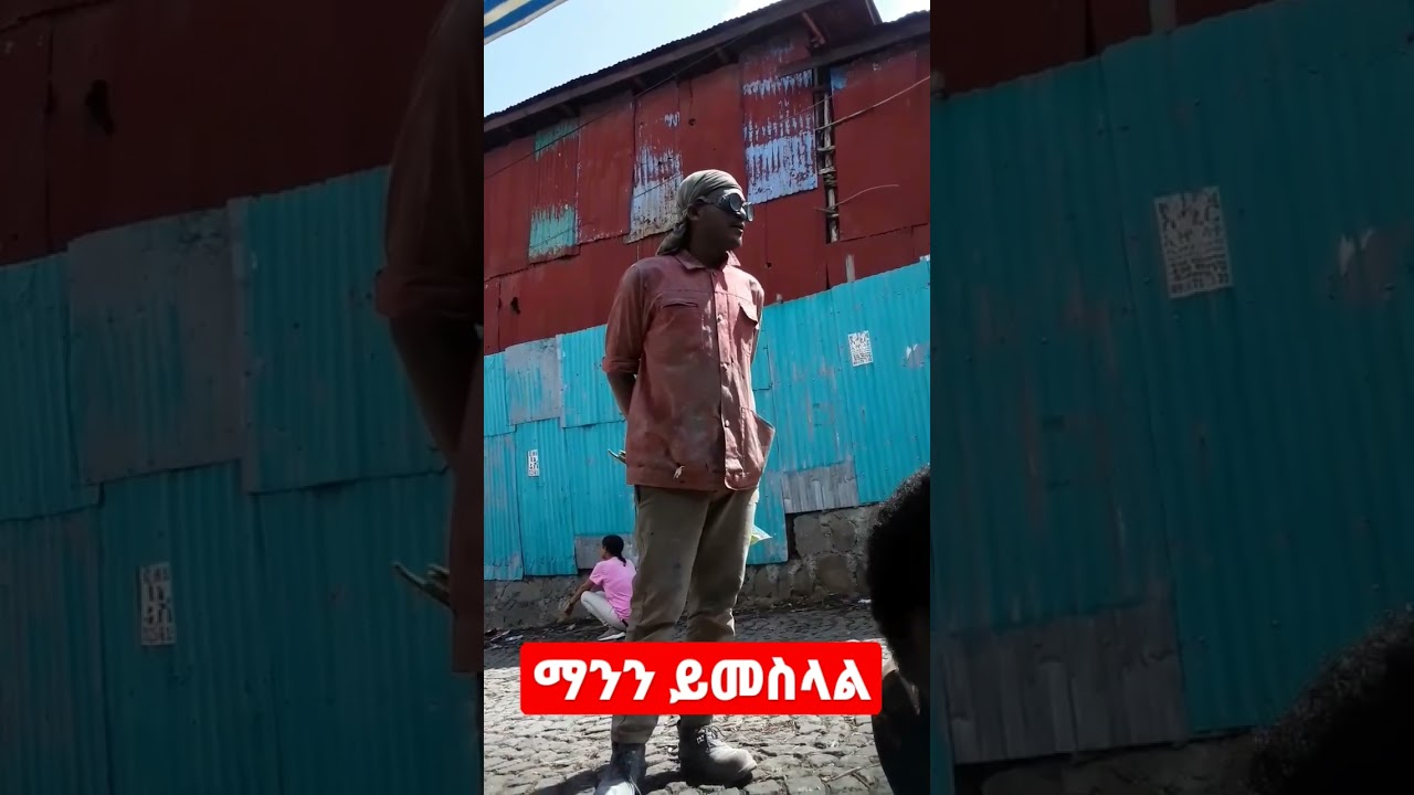 ማንን ይመስላል 