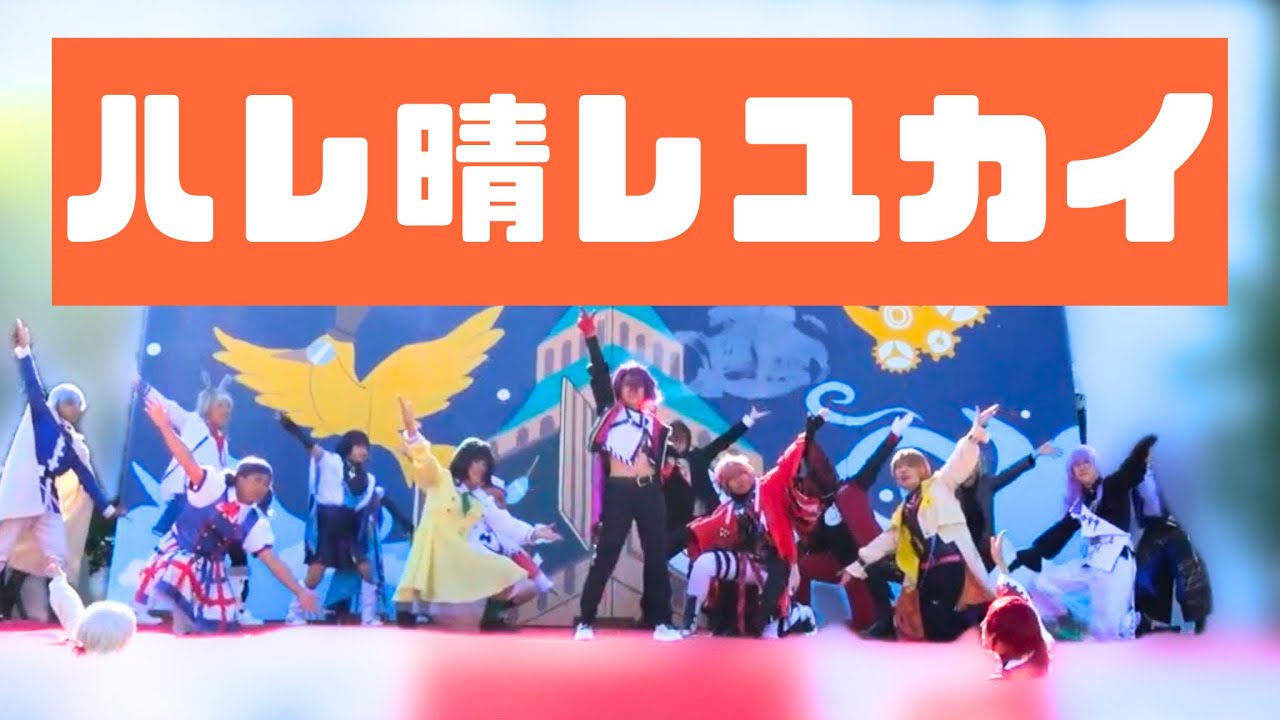 【GOD団】ハレ晴レユカイ【コスプレで踊ってみた】