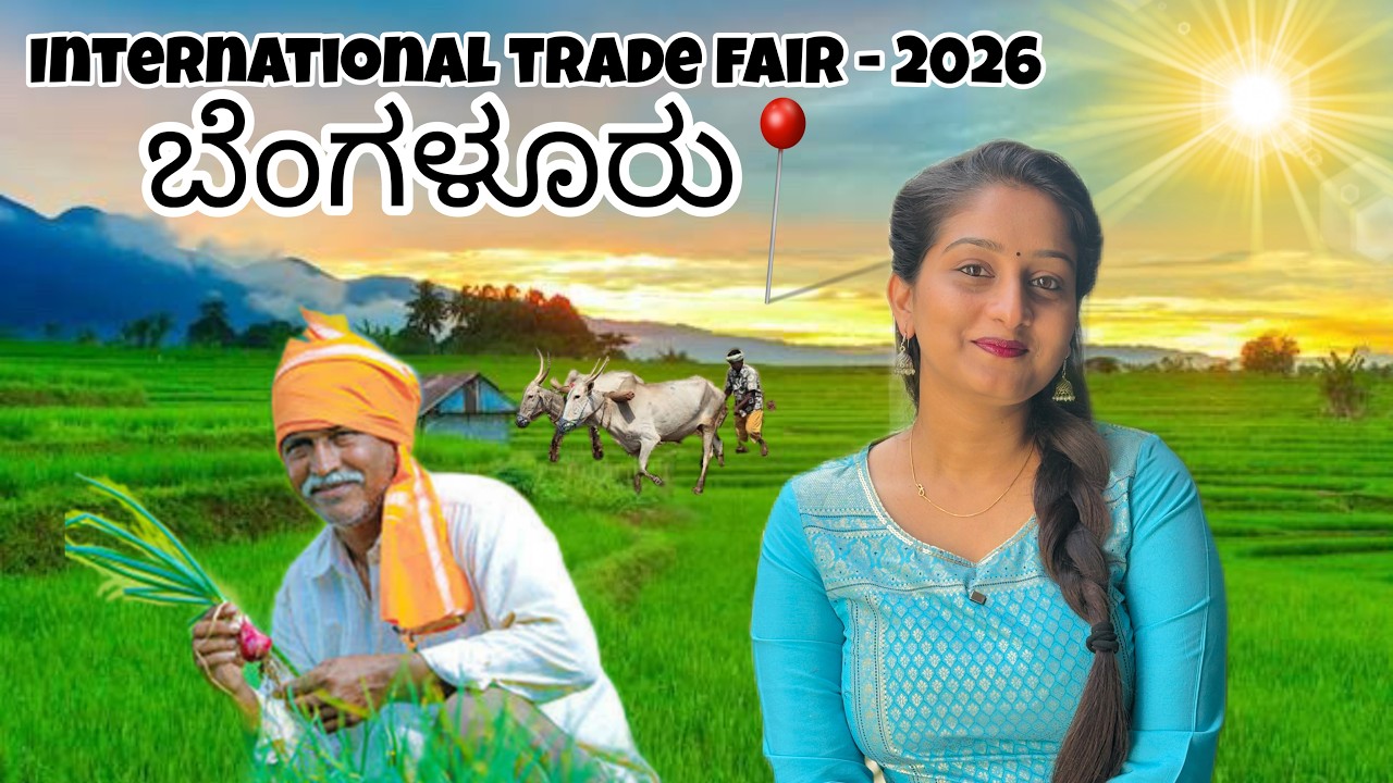 International Trade Fair 2026 | ಬೆಂಗಳೂರು: ಫೆ.6ರಿಂದ ಅಂತರರಾಷ್ಟ್ರೀಯ ವಾಣಿಜ್ಯ ಮೇಳ | Bengaluru 📍