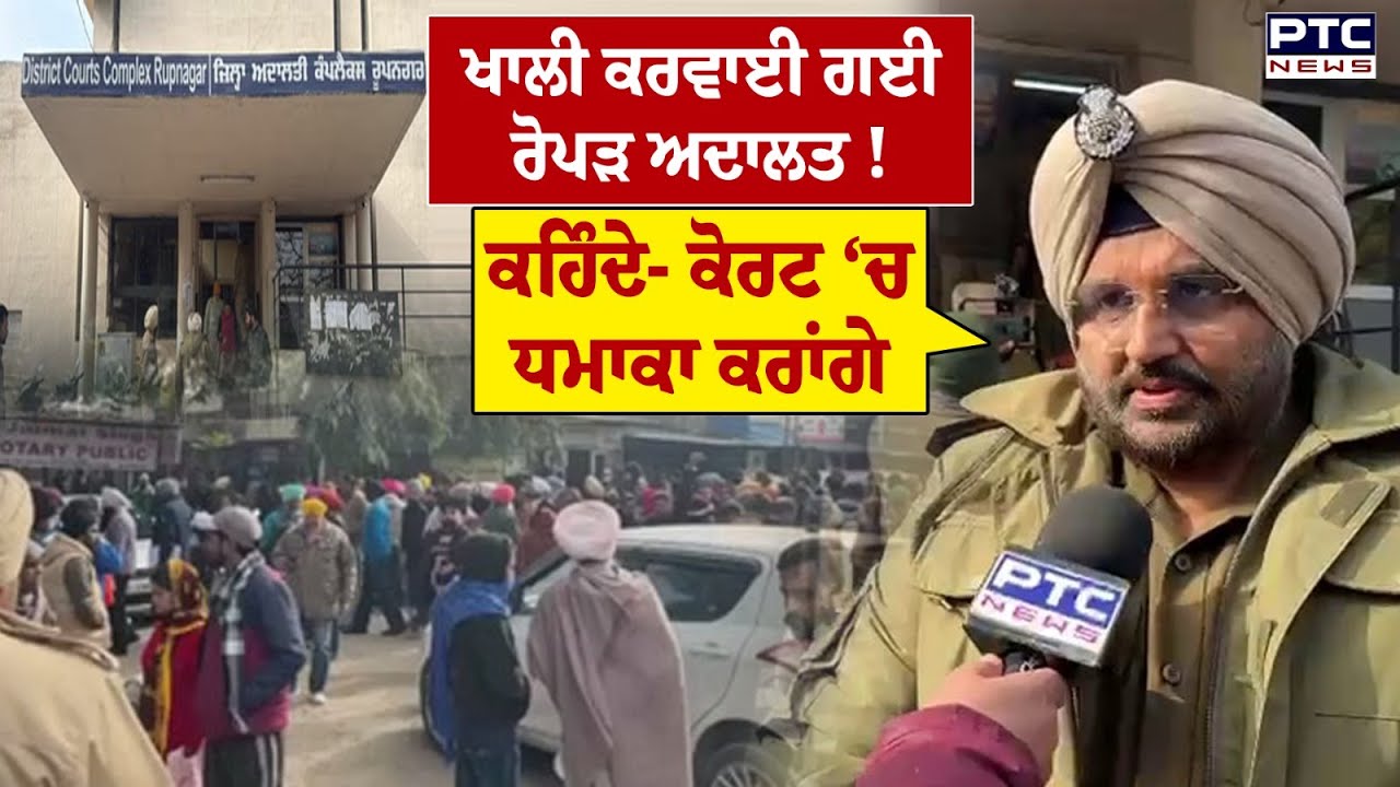 Court Complex Threat :ਬੰ*/ ਬ ਨਾਲ ਉਡਾਉਣ ਦੀ ਧਮਕੀ ਤੋਂ ਬਾਅਦ Police ਦੇ ਘੇਰੇ &lsquo;ਚ Ropar Court ! Punjabi News