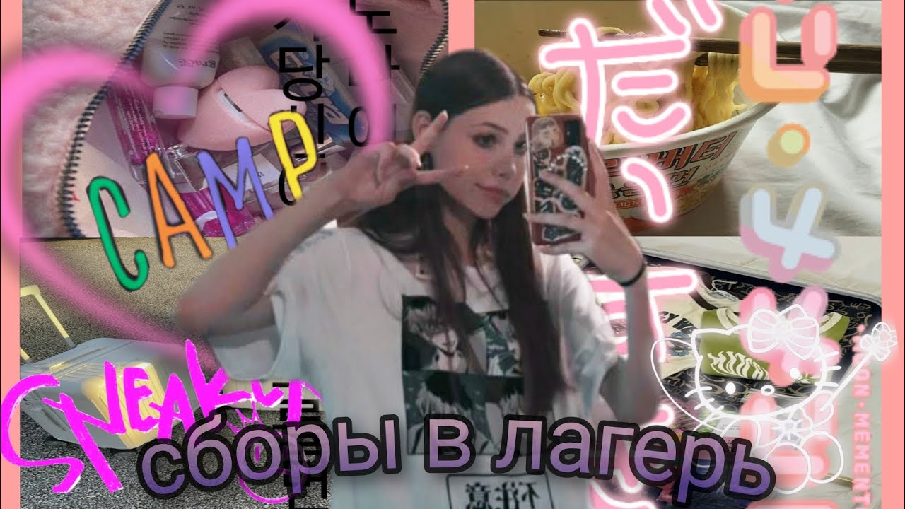Сборы в лагерь//Собираю чемодан.