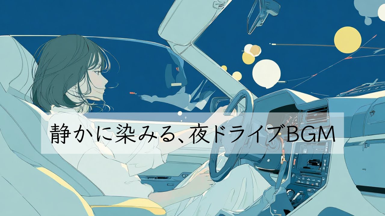 【チルでエモいBGM】夜のドライブや深夜作業にぴったりの音楽