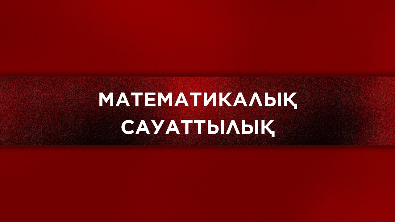 Математикалық сауаттылық / Ақылы нұсқа талдау / ҰБТ - 2025