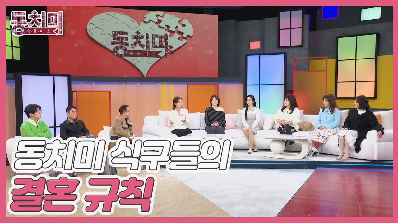 결혼 생활에도 규칙이 필요하다?! 동치미 식구들의 결혼 규칙 MBN 260131 방송