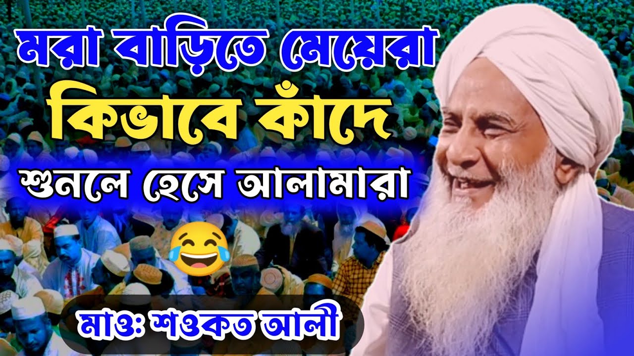 মরা বাড়িতে মেয়েরা কিভাবে কাঁদে😂শুনলে হেসে মরে যাবেন || Maulana Sowkat Ali Saheb