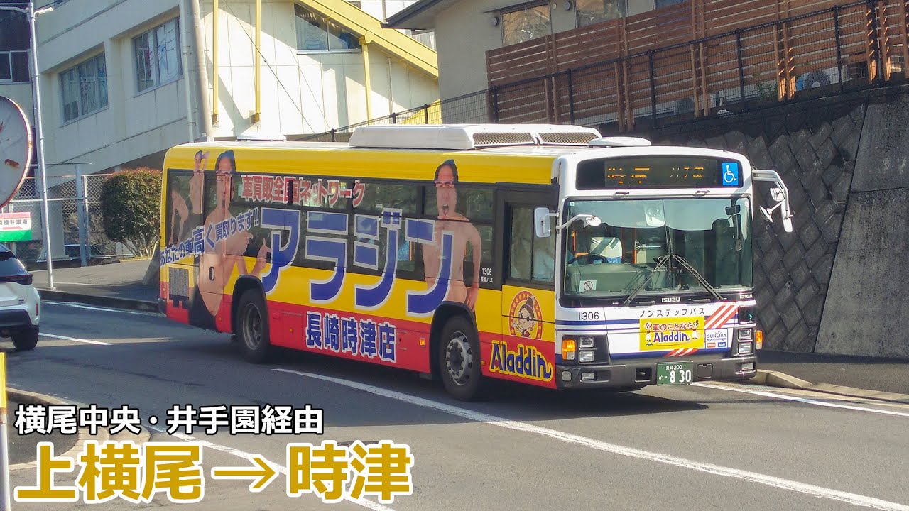 【バス走行音】長崎バス 1306号車(時津)【上横尾→(横尾中央・井手園)→時津】