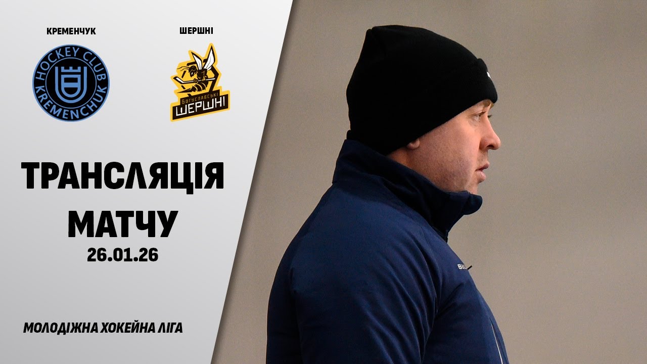 🏒📺 Кременчук - Шершні | МХЛ | 26.01.2026