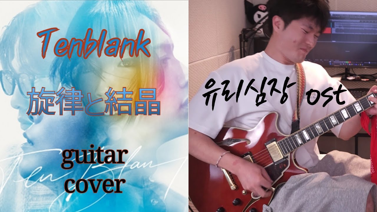 [Glass heart] Tenblank - 旋律と結晶(선율과 결정, Crystalline Echo) Guitar cover