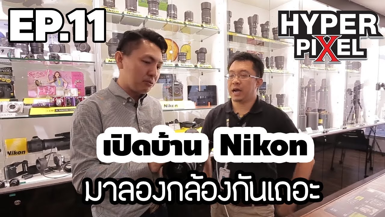 Hyper Trip EP. 11 - Open House Nikon Thailand D5 & D500 (เปิดบ้าน นิคอน เซลล์ ประเทศไทย)
