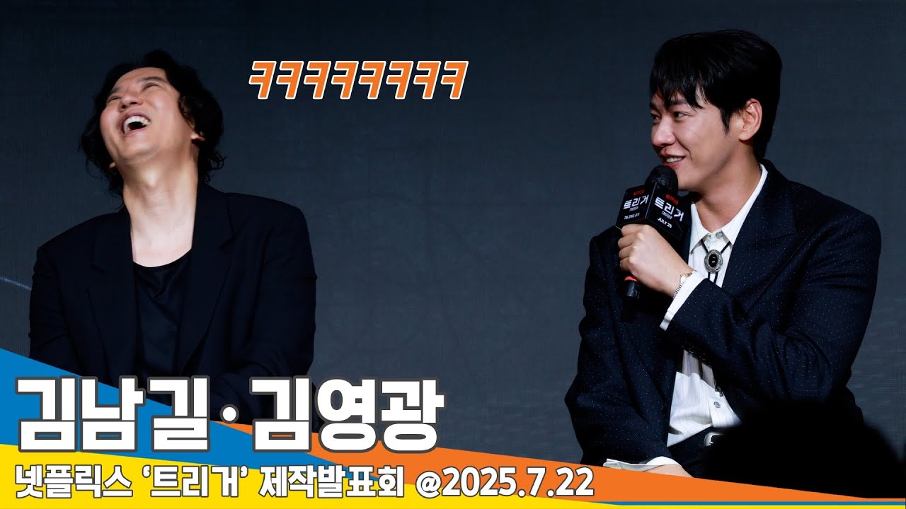 김남길·김영광, 완벽 호흡의 비결은?! (트리거 제작발표회)📺ㅣKimNamgil·KimYoungkwang Trigger Press Conference 2025.7.22 Newsen