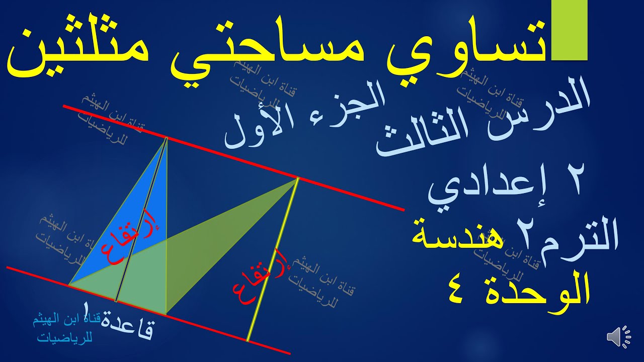 تساوي مساحتي مثلثين محصورين بين مستقيمين متوازيين