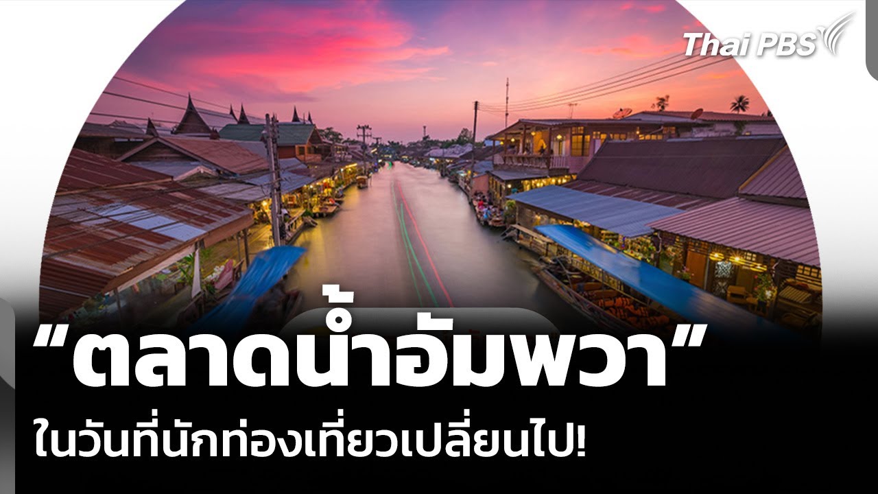 “ตลาดน้ำอัมพวา” ในวันที่นักท่องเที่ยวเปลี่ยนไป! | จับตารอบทิศ | 4 ก.พ. 69