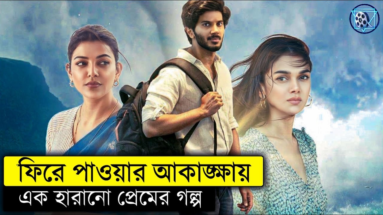 ফিরে পাওয়ার আকাঙ্ক্ষায় এক হারানো প্রেমের গল্প - Hey Sinamika Movie Explained In Bangla