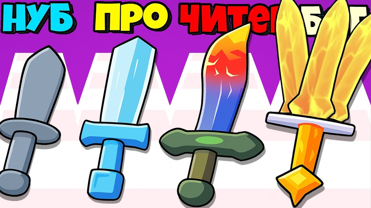 ВАУ! ЭТО САМЫЙ КРУТОЙ МЕЧ ЭВОЛЮЦИЯ КРАФТА МЕЧЕЙ Craft Sword 3D Monstre Hunt